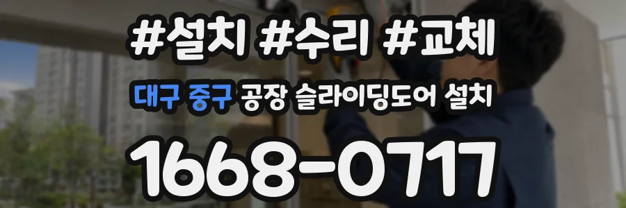 대구 중구 공장 슬라이딩도어 설치