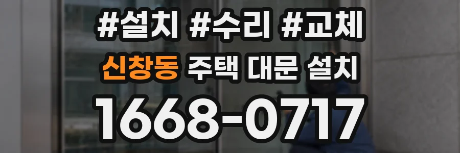 신창동 주택 대문 설치