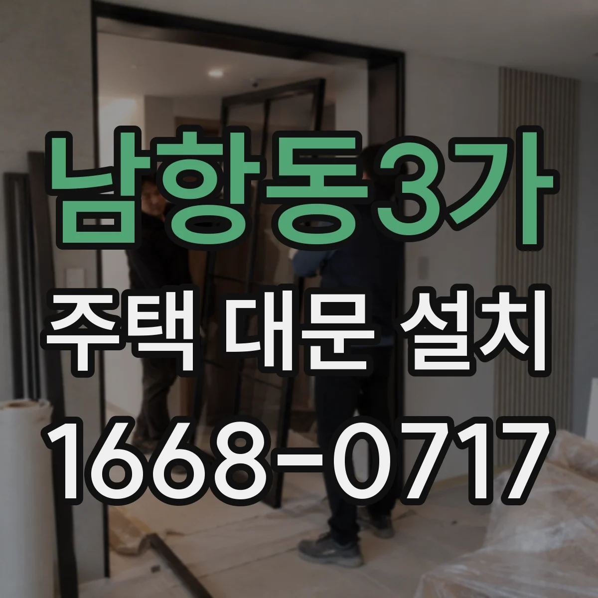 남항동3가 주택 대문 설치