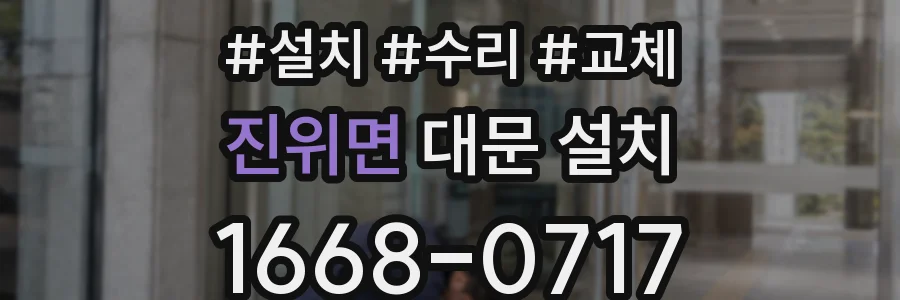 진위면 대문 설치