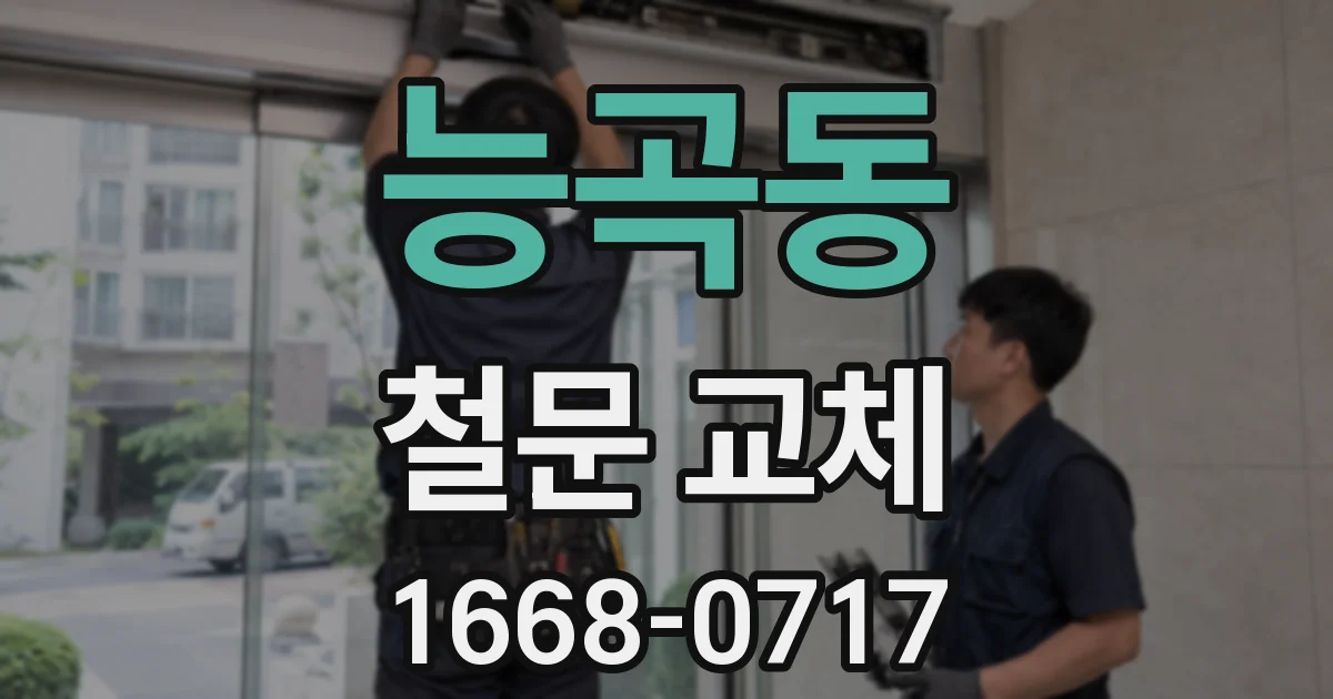 능곡동 철문 교체