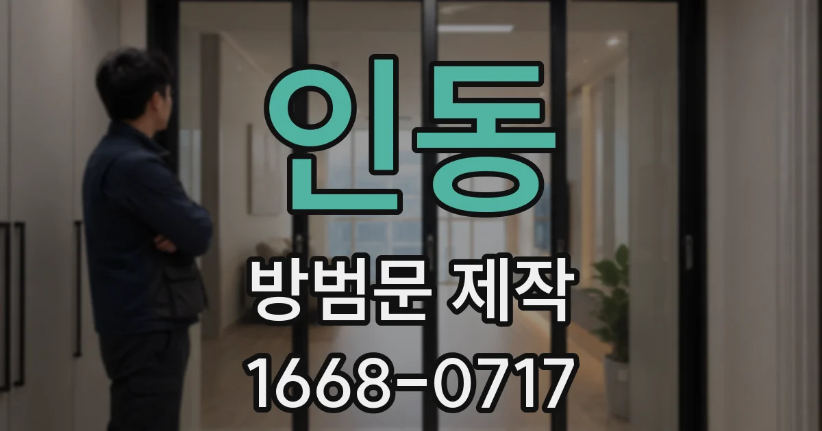인동 방범문 제작