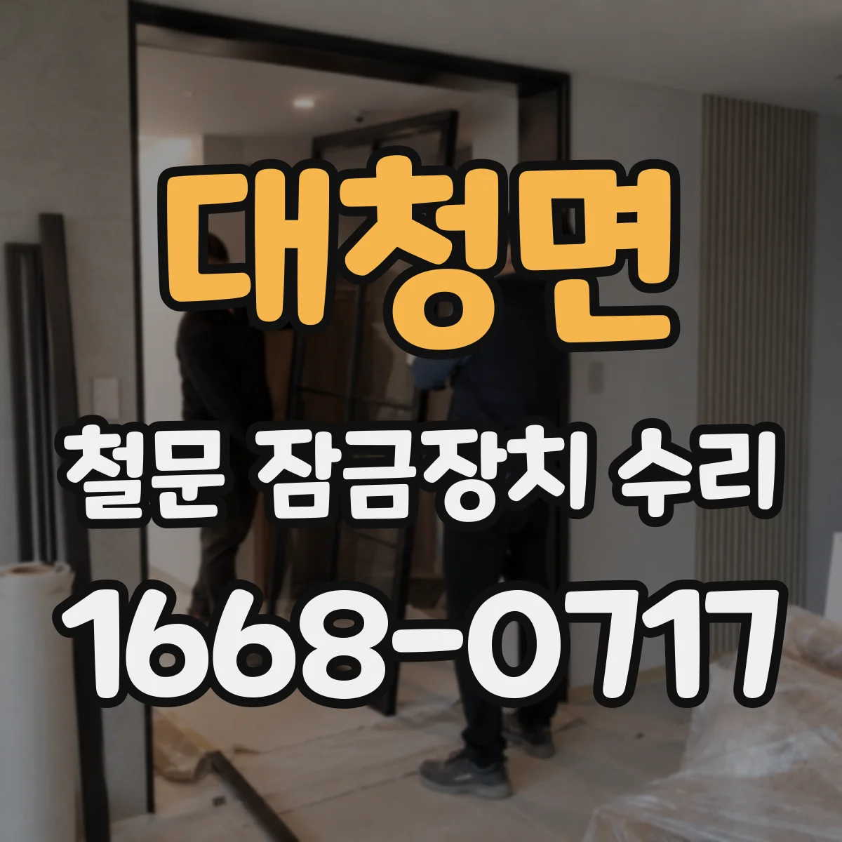대청면 철문 잠금장치 수리