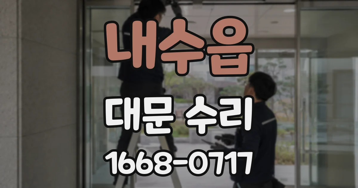 내수읍 대문 수리