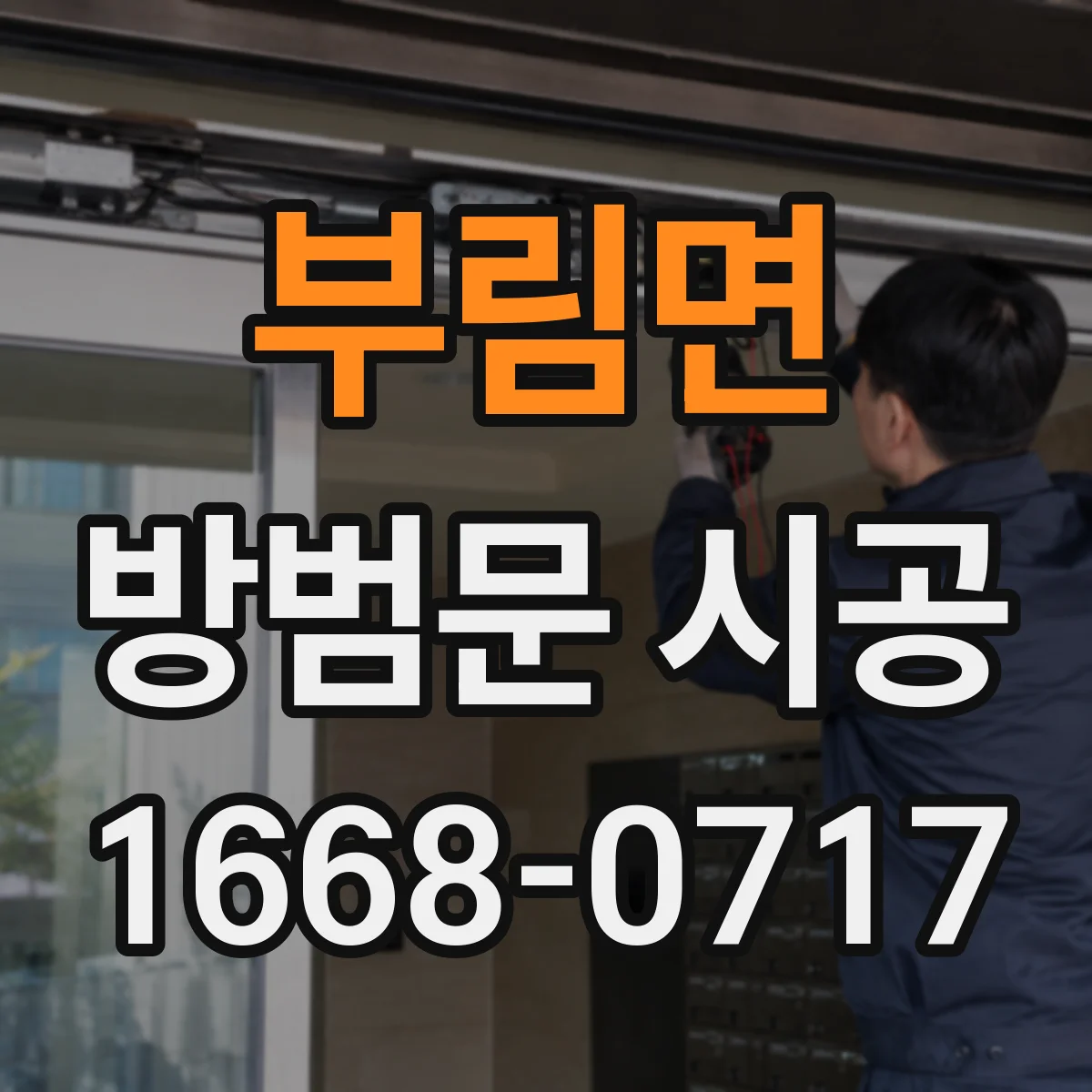 부림면 방범문 시공