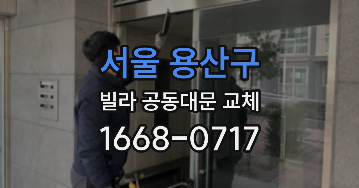 서울 용산구 빌라 공동대문 교체