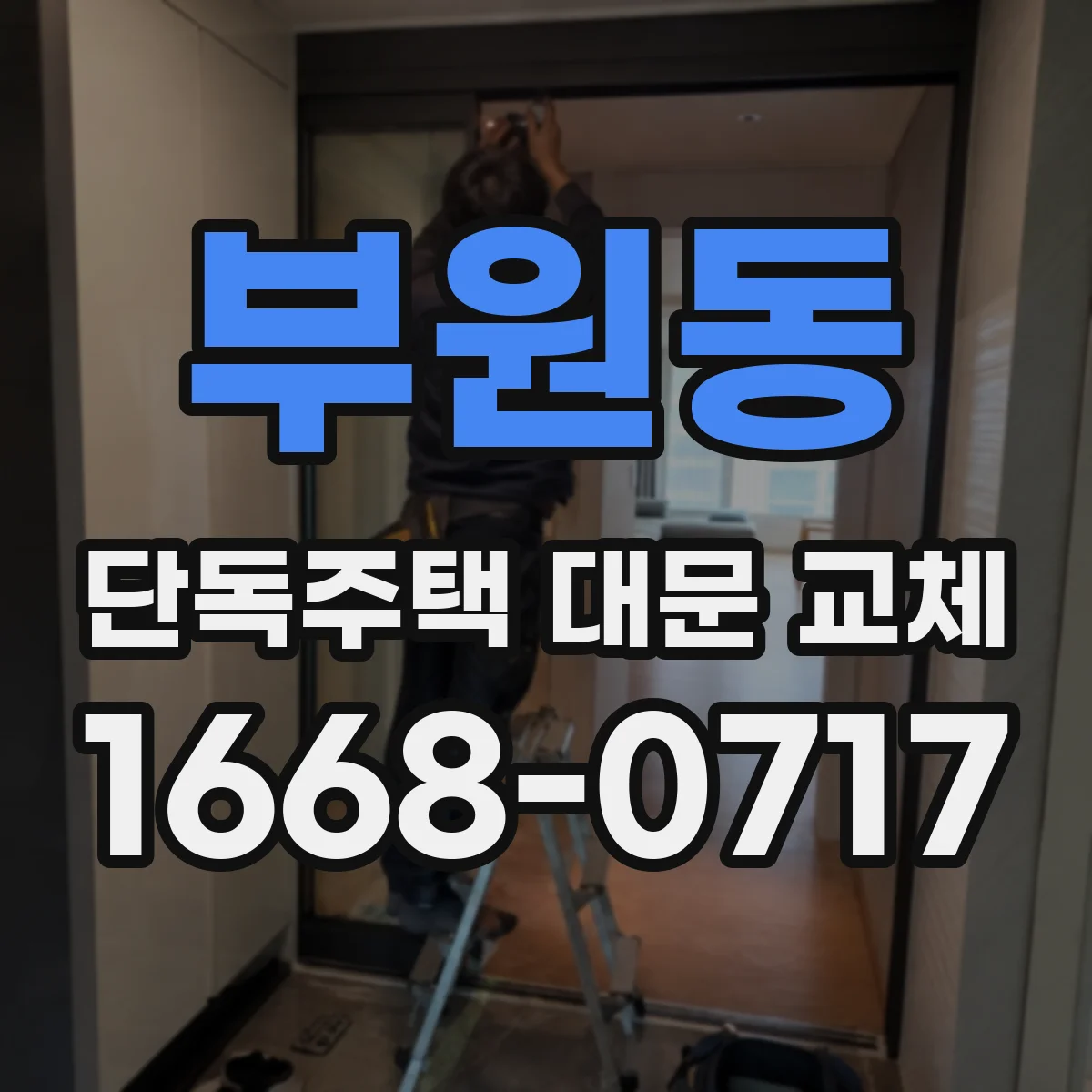 부원동 단독주택 대문 교체