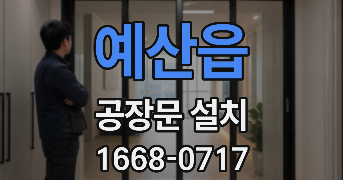예산읍 공장문 설치
