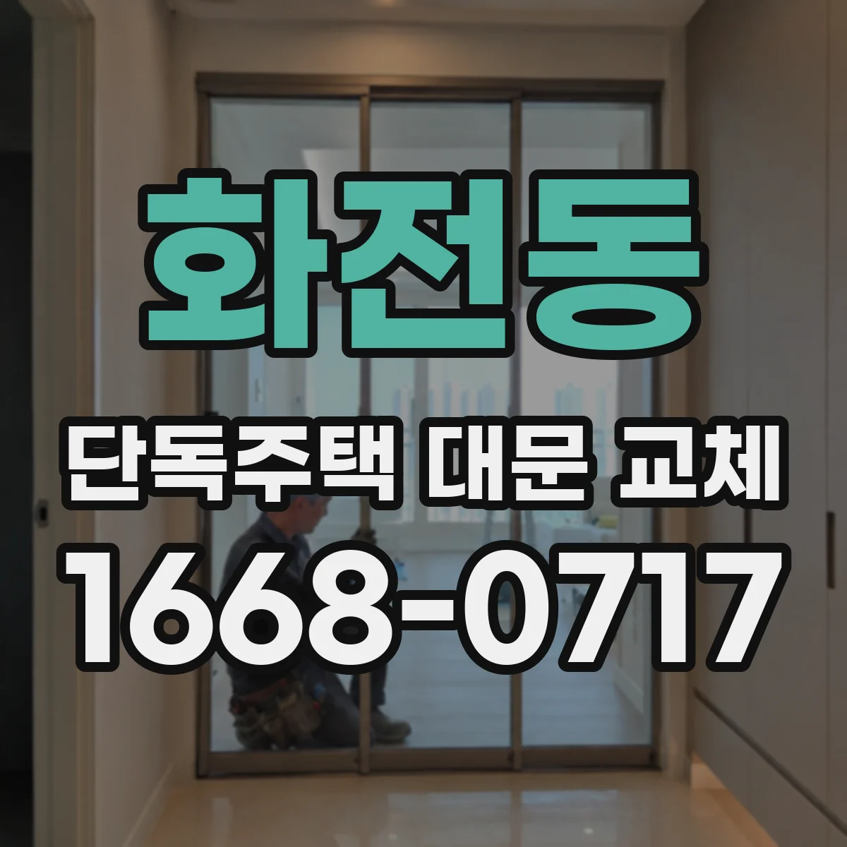화전동 단독주택 대문 교체