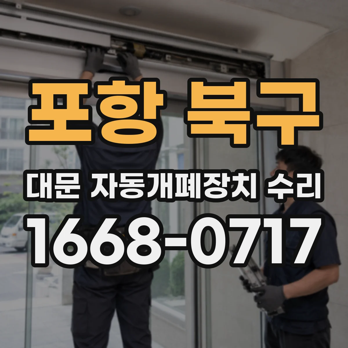 포항 북구 대문 자동개폐장치 수리