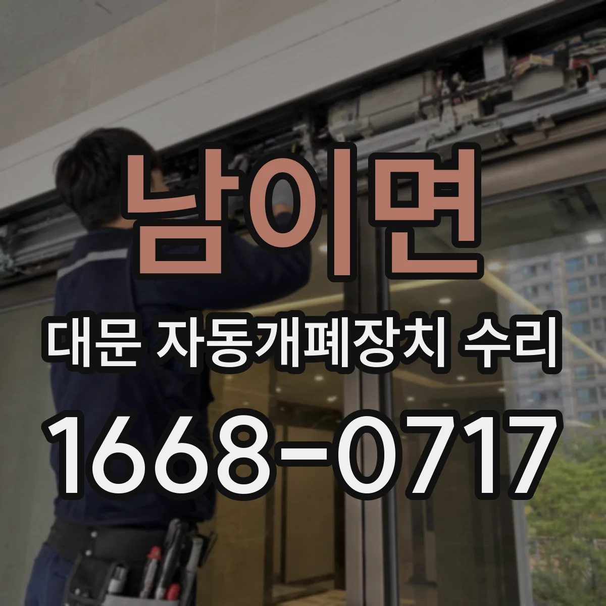 남이면 대문 자동개폐장치 수리