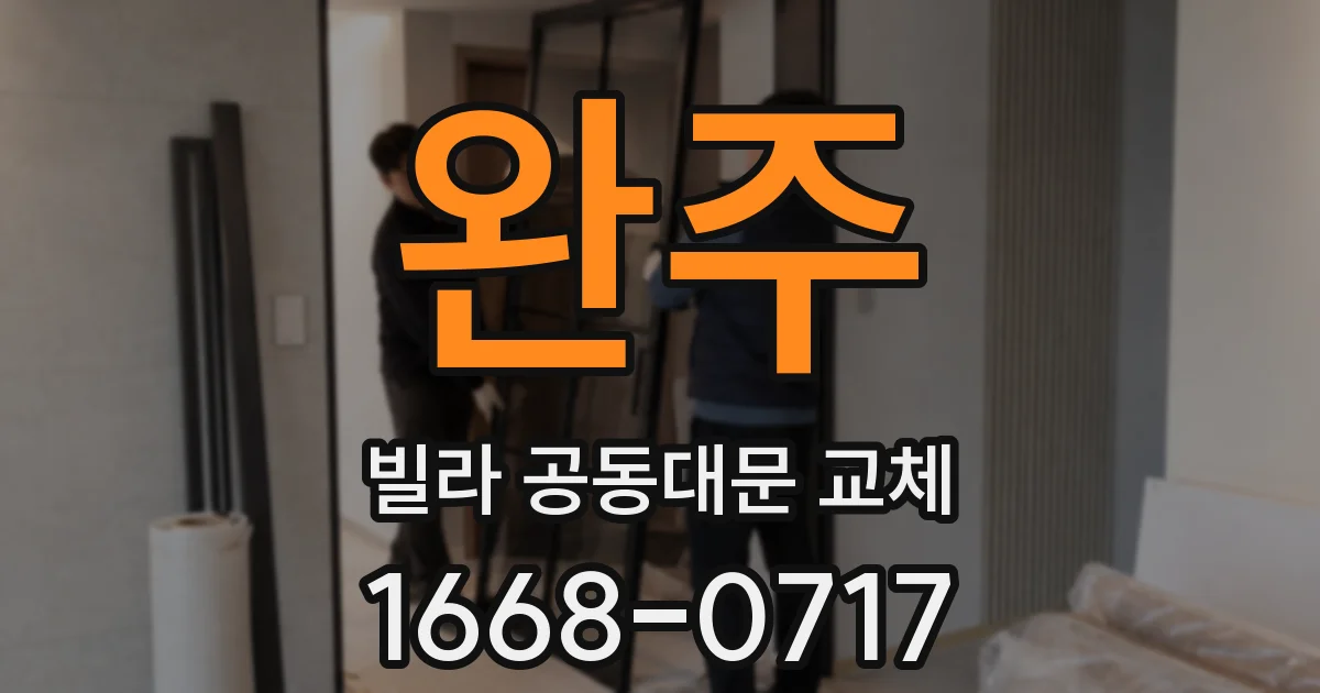 완주 빌라 공동대문 교체
