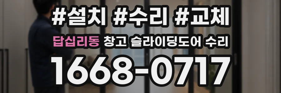 답십리동 창고 슬라이딩도어 수리