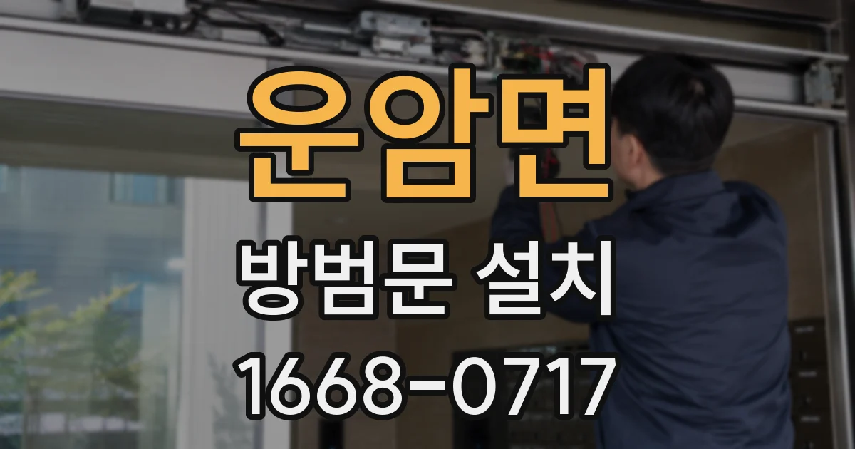 운암면 방범문 설치