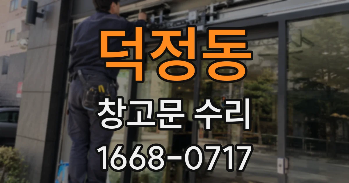 덕정동 창고문 수리