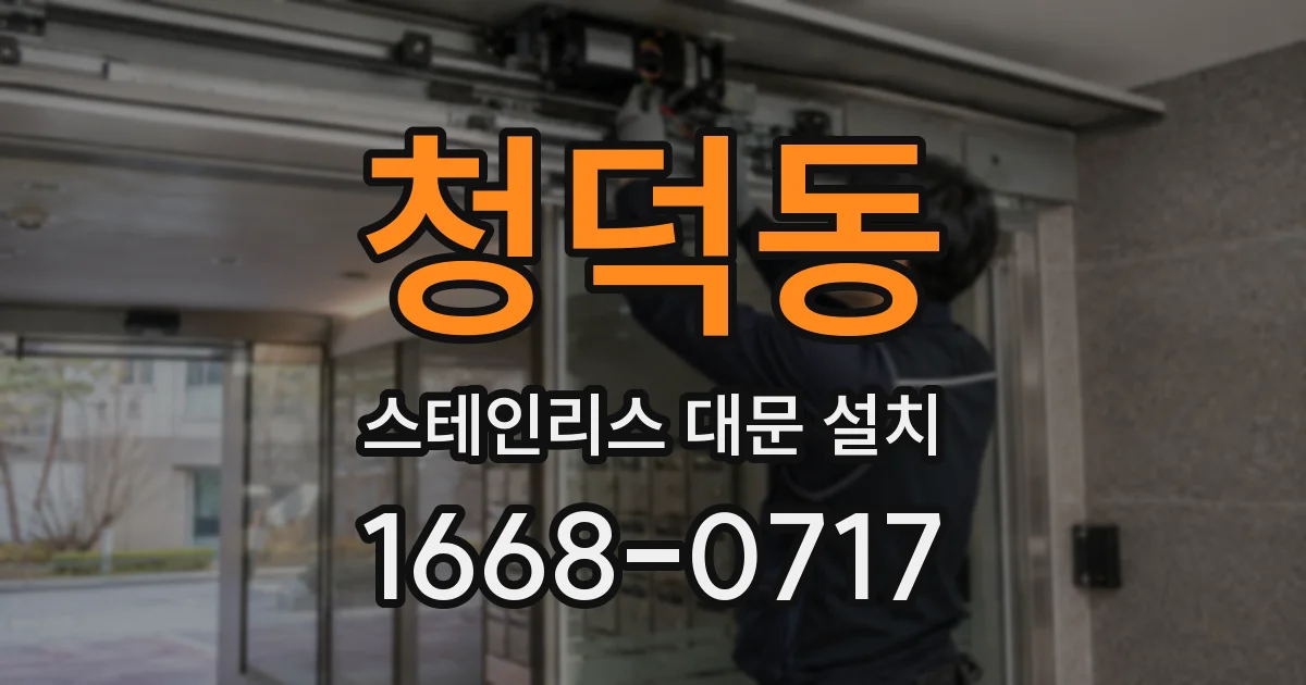 청덕동 스테인리스 대문 설치