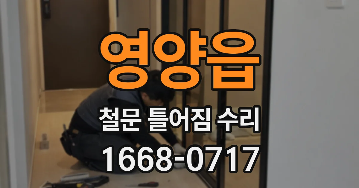 영양읍 철문 틀어짐 수리