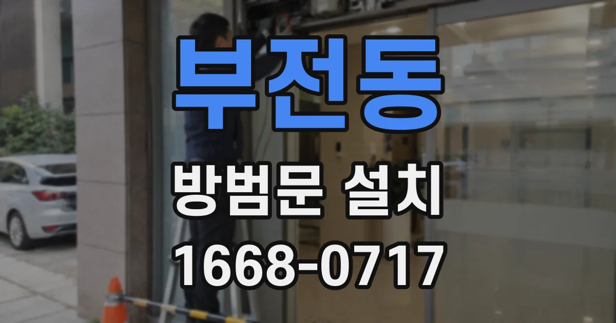 부전동 방범문 설치