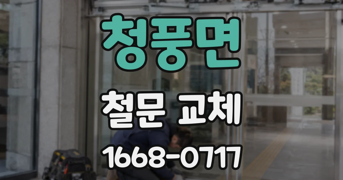 청풍면 철문 교체