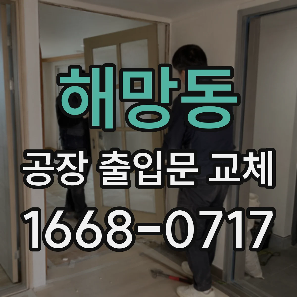 해망동 공장 출입문 교체