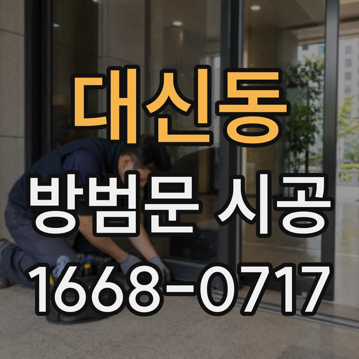 대신동 방범문 시공