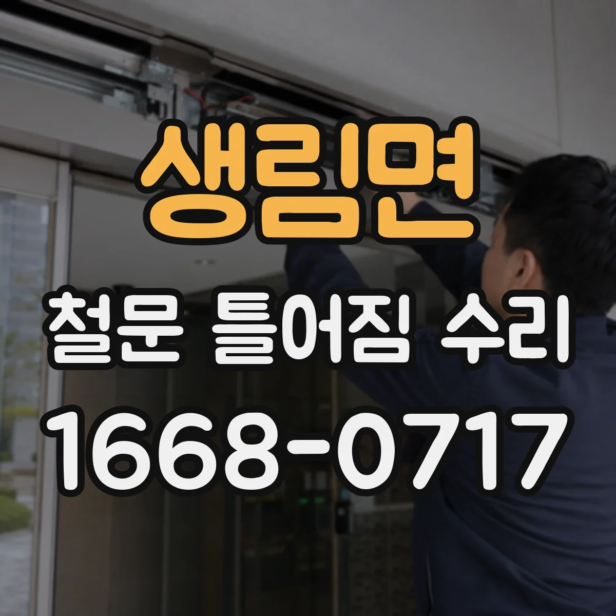 생림면 철문 틀어짐 수리