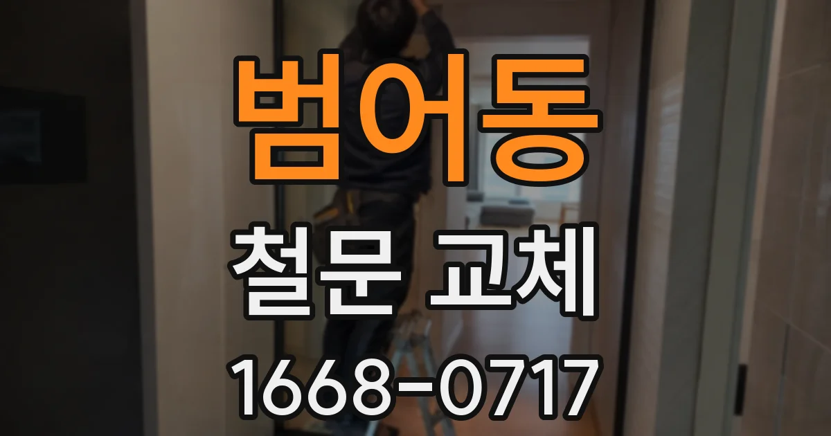 범어동 철문 교체