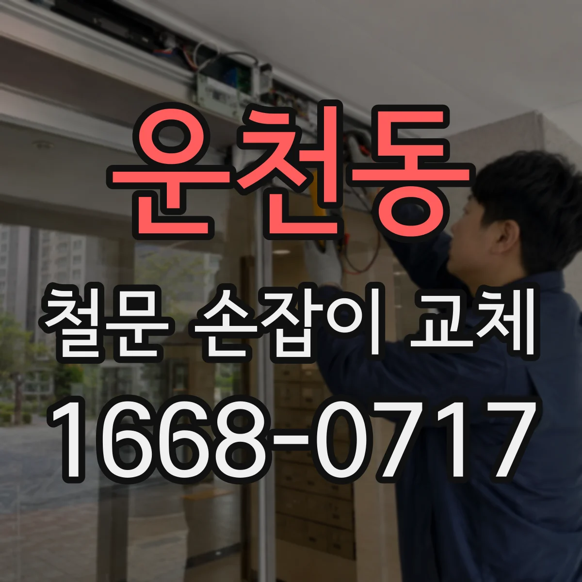 운천동 철문 손잡이 교체