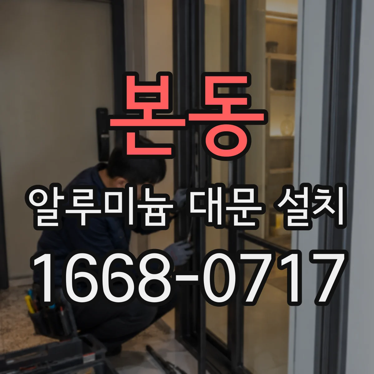 본동 알루미늄 대문 설치