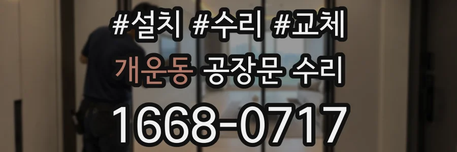 개운동 공장문 수리