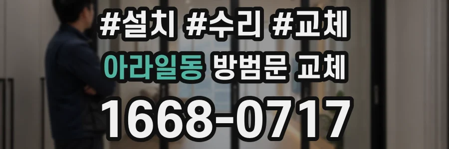 아라일동 방범문 교체