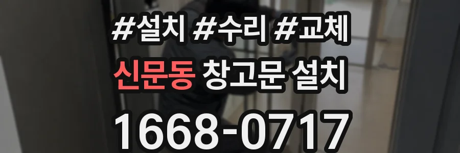 신문동 창고문 설치