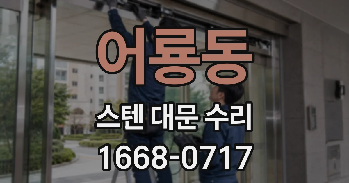 어룡동 스텐 대문 수리