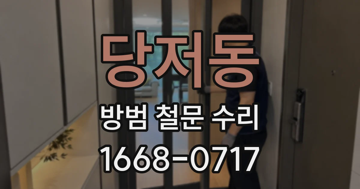 당저동 방범 철문 수리