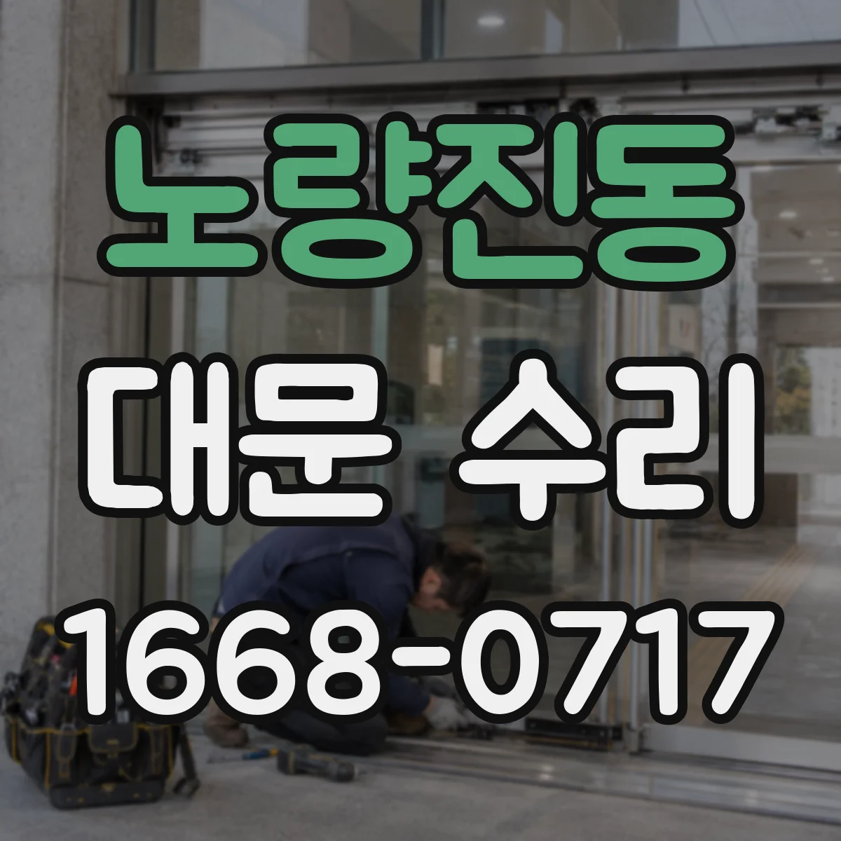 노량진동 대문 수리