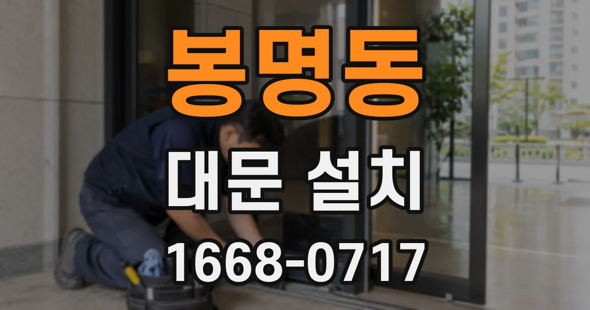봉명동 대문 설치