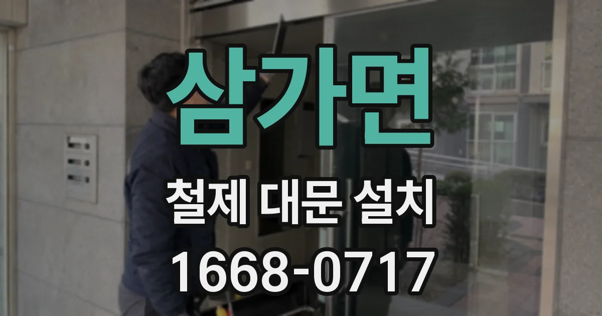 삼가면 철제 대문 설치