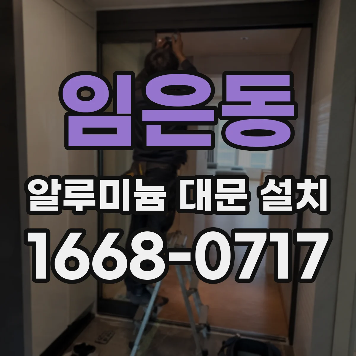 임은동 알루미늄 대문 설치