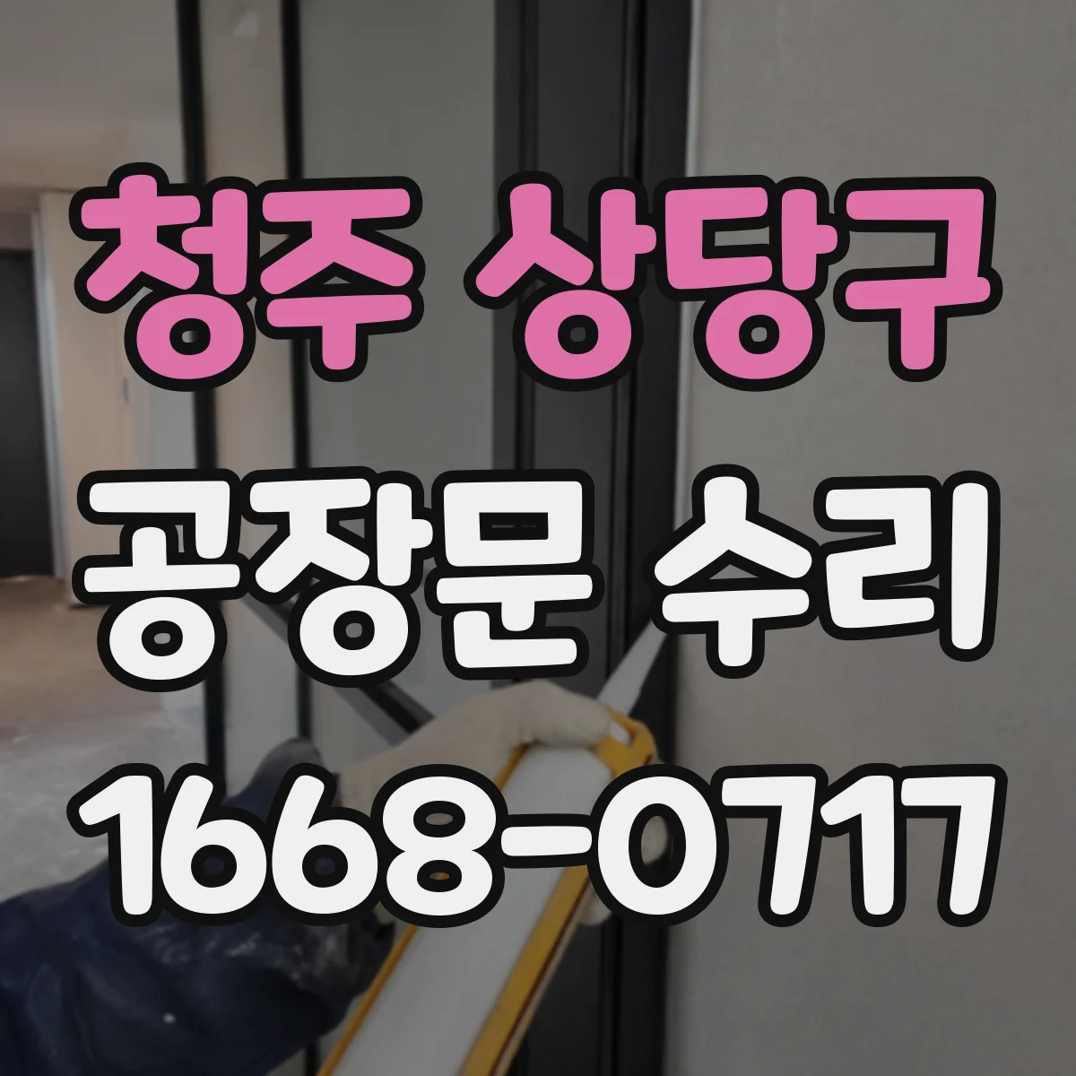 청주 상당구 공장문 수리