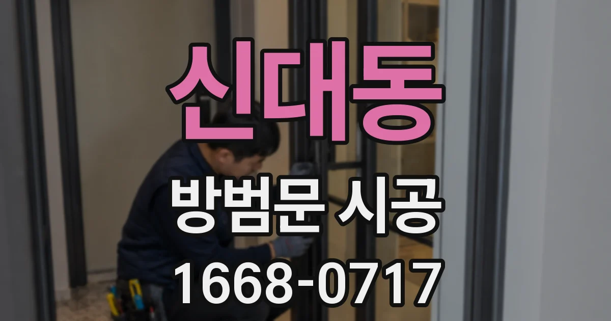 신대동 방범문 시공