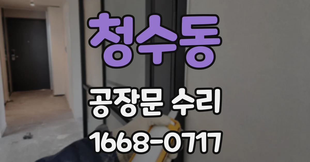 청수동 공장문 수리