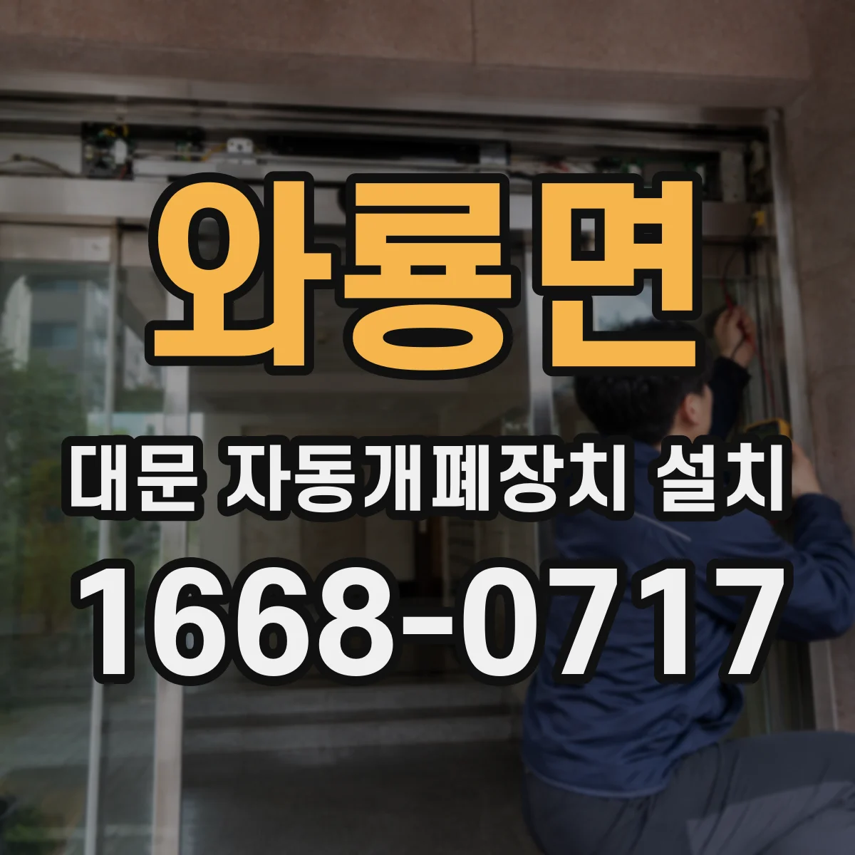 와룡면 대문 자동개폐장치 설치