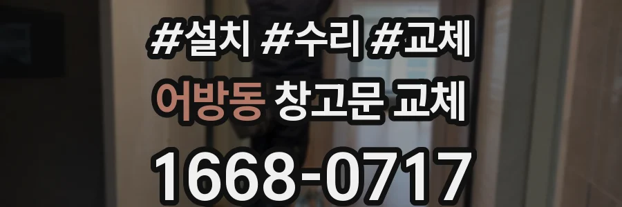 어방동 창고문 교체