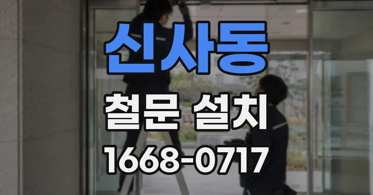 신사동 철문 설치