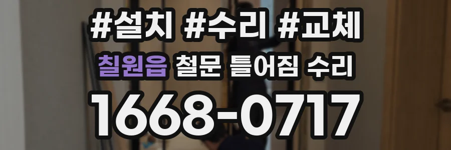 칠원읍 철문 틀어짐 수리