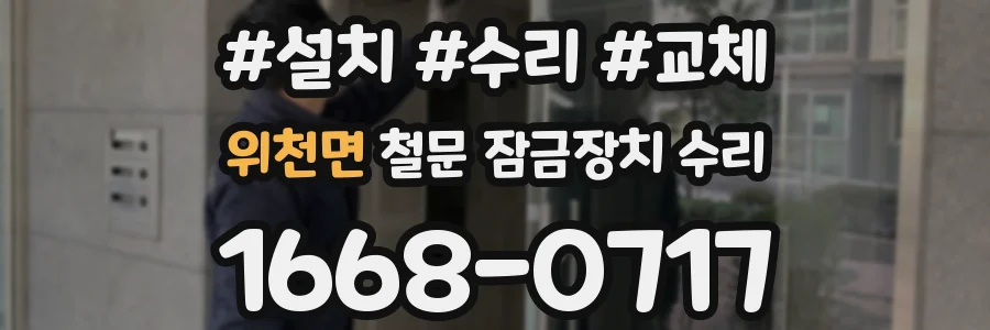 위천면 철문 잠금장치 수리