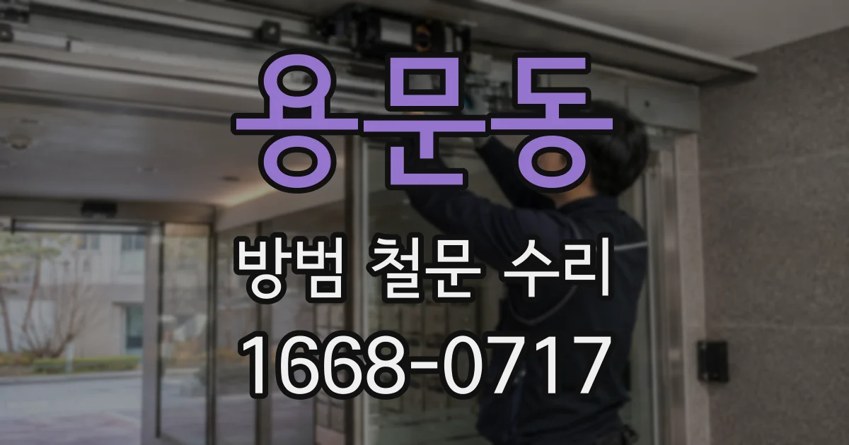 용문동 방범 철문 수리