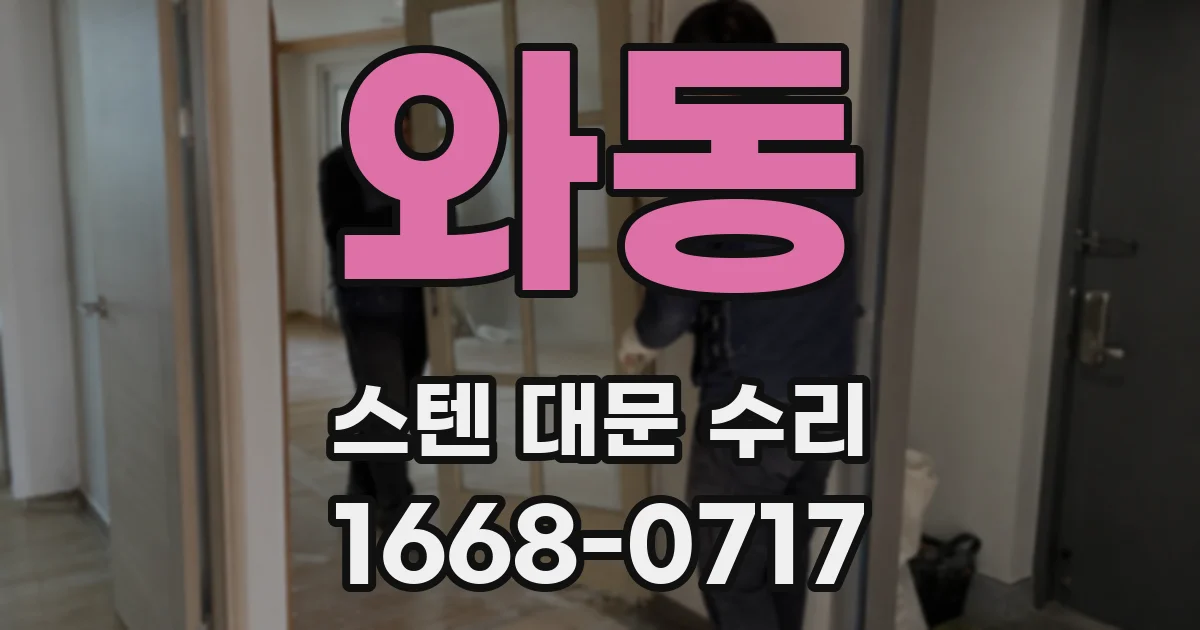 와동 스텐 대문 수리