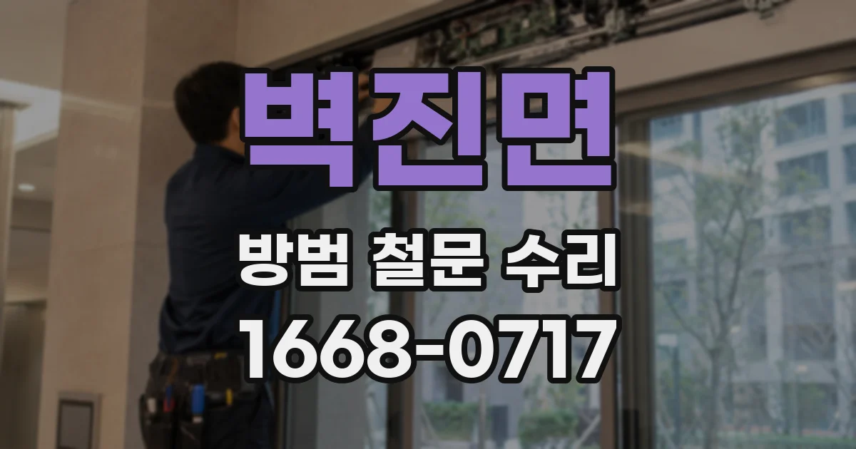 벽진면 방범 철문 수리