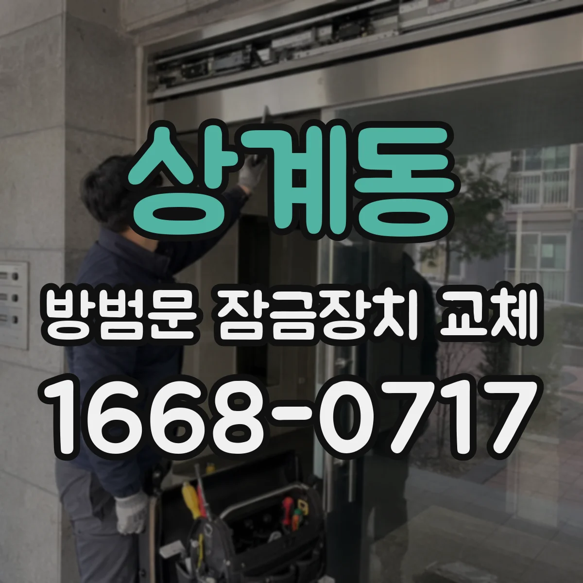 상계동 방범문 잠금장치 교체